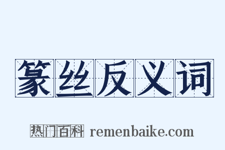 篆丝反义词是什么意思的图片